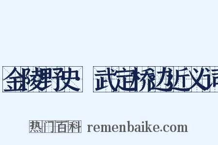 金陵野史·武定桥边近义词是什么意思的图片